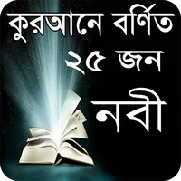 কুরআনে বর্ণিত ২৫ নবীর পরিচিতি icon