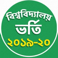 বিশ্ববিদ্যালয় ভর্তি 2020- বিশ icon