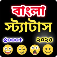 মজার বাংলা স্ট্যাটাস ২০২৩ icon