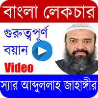 আব্দুল্লাহ জাহাঙ্গীর/Abdullah  icon