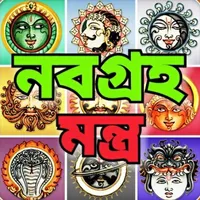 নবগ্রহ মন্ত্র - Navagraha Mant icon
