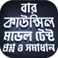 বার কাউন্সিল এম সি কিউ ২০২০ icon