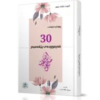 30 Farmuda  ٣٠ فەرموودە icon