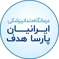 دندانپزشکی ایرانیان پارسا هدف icon