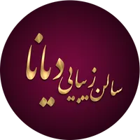 سالن زیبایی دیانا icon