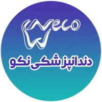 دندانپزشکی نکو icon