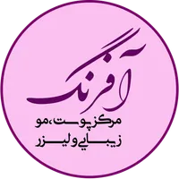کلینیک زیبایی آفرنگ icon