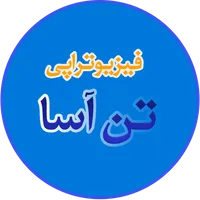 فیزیوتراپی تن آسا - پاسداران icon