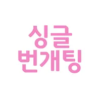 싱글번개팅 - 싱글모임/돌싱모임/단체미팅 icon