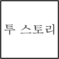 투스토리 icon