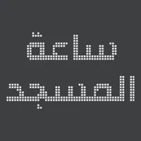 ضبط ساعة المسجد الالكترونيه icon