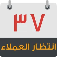 انتظار العملاء icon