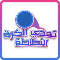 تحدي الكرة النطاطة icon