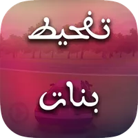 تفحيط بنات icon