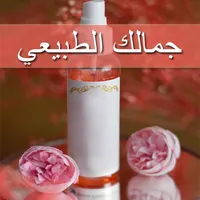 وصفات طبيعية لجمالك icon