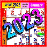 Marathi Calendar 2023 icon