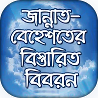 জান্নাত সম্পর্কে বিস্তারিত বিব icon
