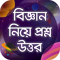 বিজ্ঞান নিয়ে প্রশ্ন উত্তর GK icon