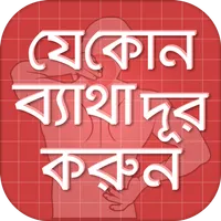 শরীরের যে কোন ব্যাথা দূর করুন  icon