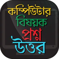 কম্পিউটার বিষয়ক প্রশ্ন উত্তর C icon