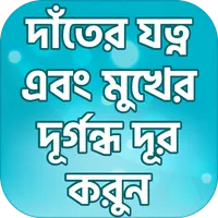 দাঁতের যত্ন এবং মুখের দুর্গন্ধ icon