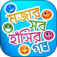 মজার সব বাংলা হাসির গল্প - Has icon