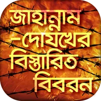 জাহান্নামের বিস্তারিত বর্ণনা ও icon