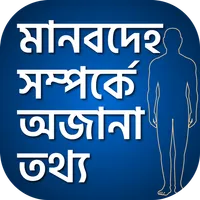 মানব দেহের অজানা সব তথ্য icon
