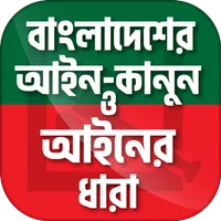 বাংলাদেশের আইন কানুন ও আইনের ধ icon