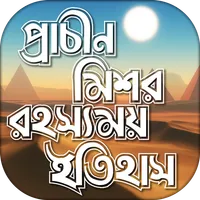 প্রাচীন মিশর রহস্যময় ইতিহাস icon