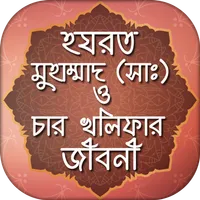 নবী মুহাম্মদ (সা) ও চার খলিফা  icon