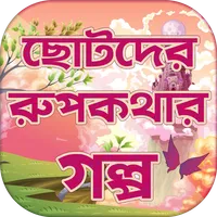 রূপকথার পরীর গল্প Bangla Rupko icon