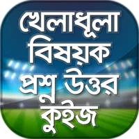 খেলাধুলা বিষয়ক প্রশ্ন উত্তর ~  icon