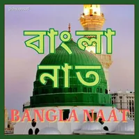 Bangla Naat (বাংলা নাত) icon
