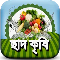 ছাদ কৃষি ~ chad krishi - ছাদে  icon