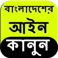 Bangladesh Law in Bangla icon