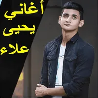 اغاني ‏يحيى ‏علاء 2023 icon