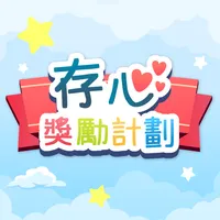 存心獎勵計劃 icon