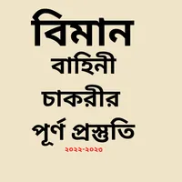 বিমান বাহিনী -Air force guide icon