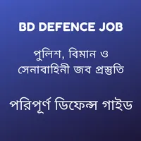 Bd Defence job- ডিফেন্স গাইড icon