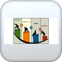 الطريق الى النجاح icon