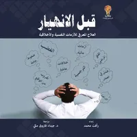 كتاب قبل الإنهيار icon