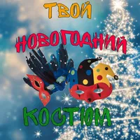 Тест: Твой новогодний костюм icon