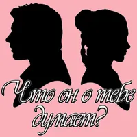 Тест: Что он о тебе думает? icon