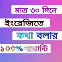 30 দিনে ইংরেজি শিক্ষা icon