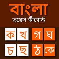 Bangla Voice Keyboard: Bangla  icon