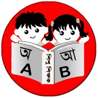 শিশু শিক্ষক  Bengali Bornomala icon
