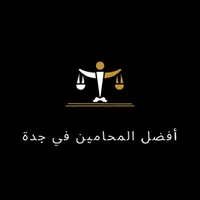 أفضل المحامين في جدة icon