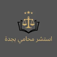 استشر محامي بجدة icon