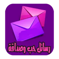 رسائل الحب والحياة icon
